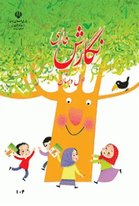 کتاب درسی نگارش فارسی اول دبستان