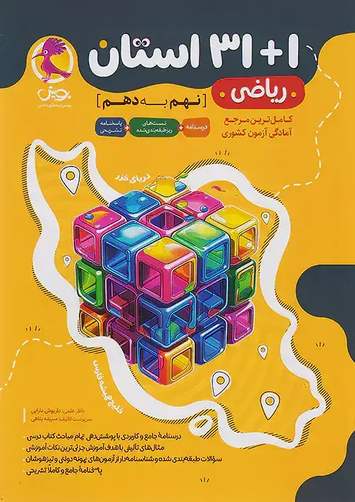 31+1استان ریاضی نهم به دهم(متوسطه)پویش