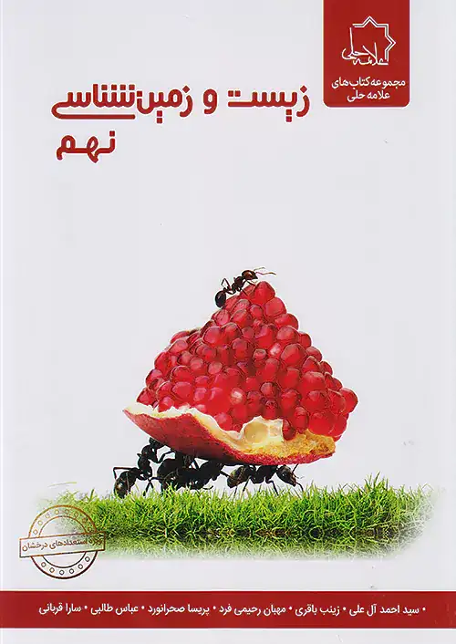 زیست و زمین شناسی نهم استعدادهای درخشان(علامه حلی)