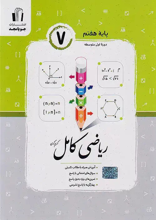 ریاضی کامل هفتم(متوسطه)جویامجد