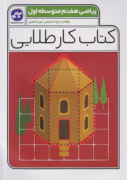 کتاب کار طلایی ریاضی هفتم(متوسطه)کاگو