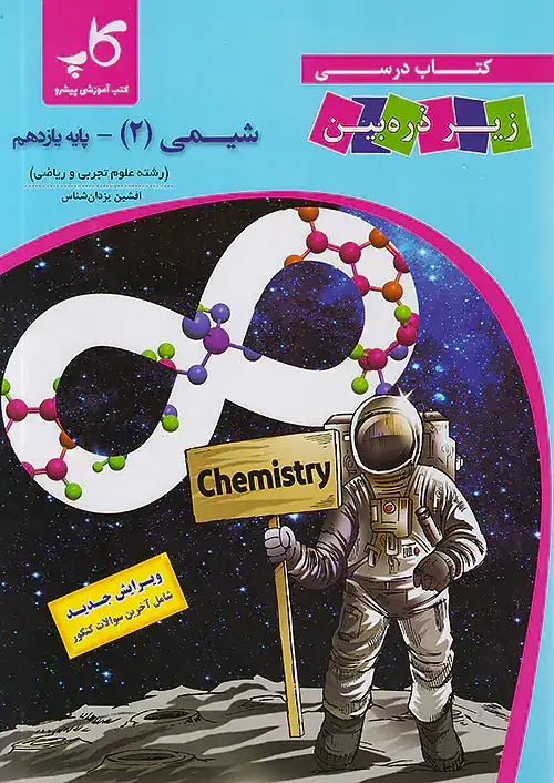 کتاب درسی زیرذره بین شیمی یازدهم(متوسطه)کاپ