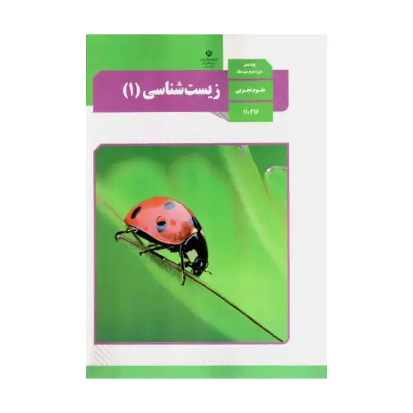 کتاب درسی زیست شناسی دهم تجربی