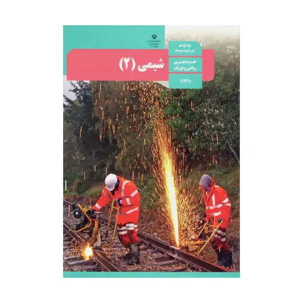 کتاب درسی شیمی پایه یازدهم علوم تجربی و ریاضی فیزیک