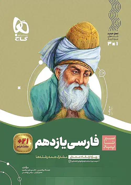 کتاب سیر تا پیاز فارسی یازدهم(متوسطه)گاج