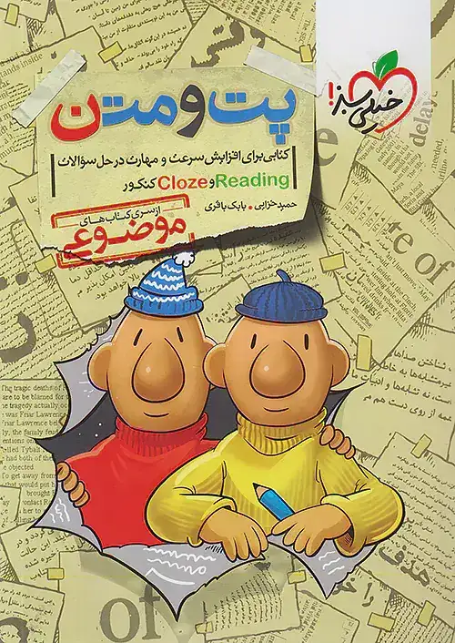 پت و متن(کتابی برای افزایش سرعت ومهارت در حل سوالاتCLOSEوREADINGکنکور(خیلی سبز)