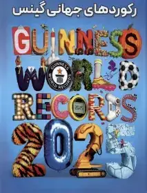 جدیدترین رکوردهای جهانی گینس(کمال اندیشه)اصغرپور
