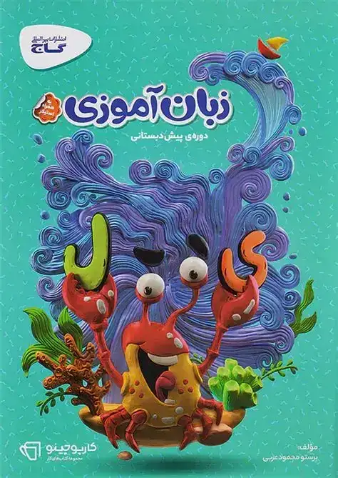 کتاب کار زبان آموزی پیش دبستانی(گاج)