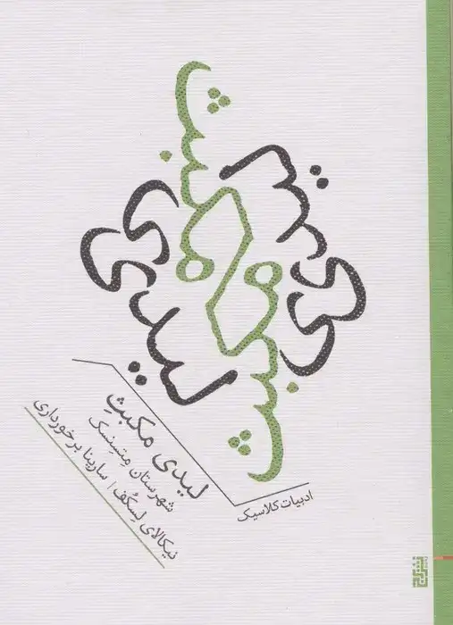 لیدی مکبث شهرستان متسنسک(نشربرج)برخورداری