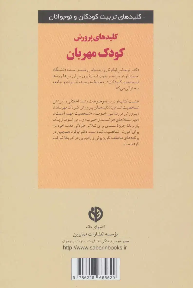 کلیدهای پرورش کودک مهربان(صابرین)یاراحمدی