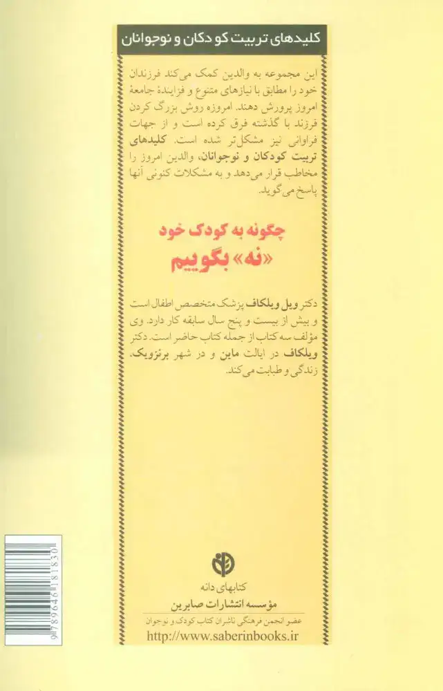 چگونه به کودک خود نه بگوییم(صابرین)جعفری