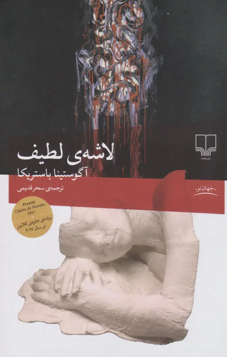 لاشه ی لطیف(چشمه)قدیمی