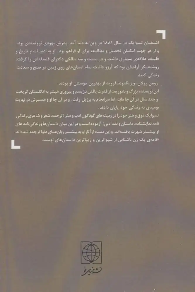 نامه یک زن ناشناس(دنیای نو)مجلسی