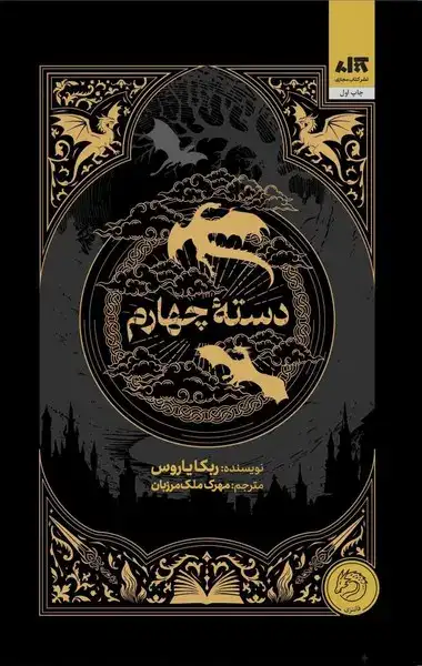 دسته چهارم(کتاب مجازی)ملک مرزبان