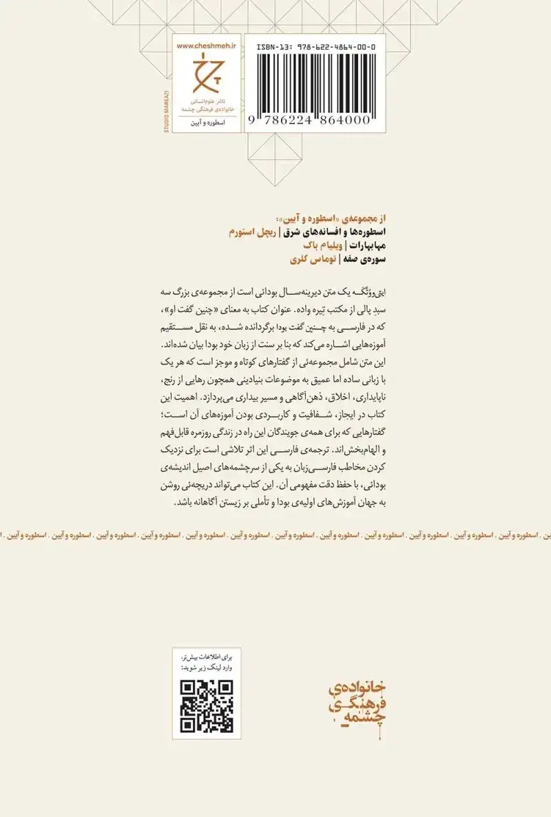 چنین گفت بودا(ایتی ووتکه متن کهن بودائی)نشرچرخ