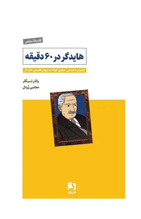 هایدگر در60دقیقه