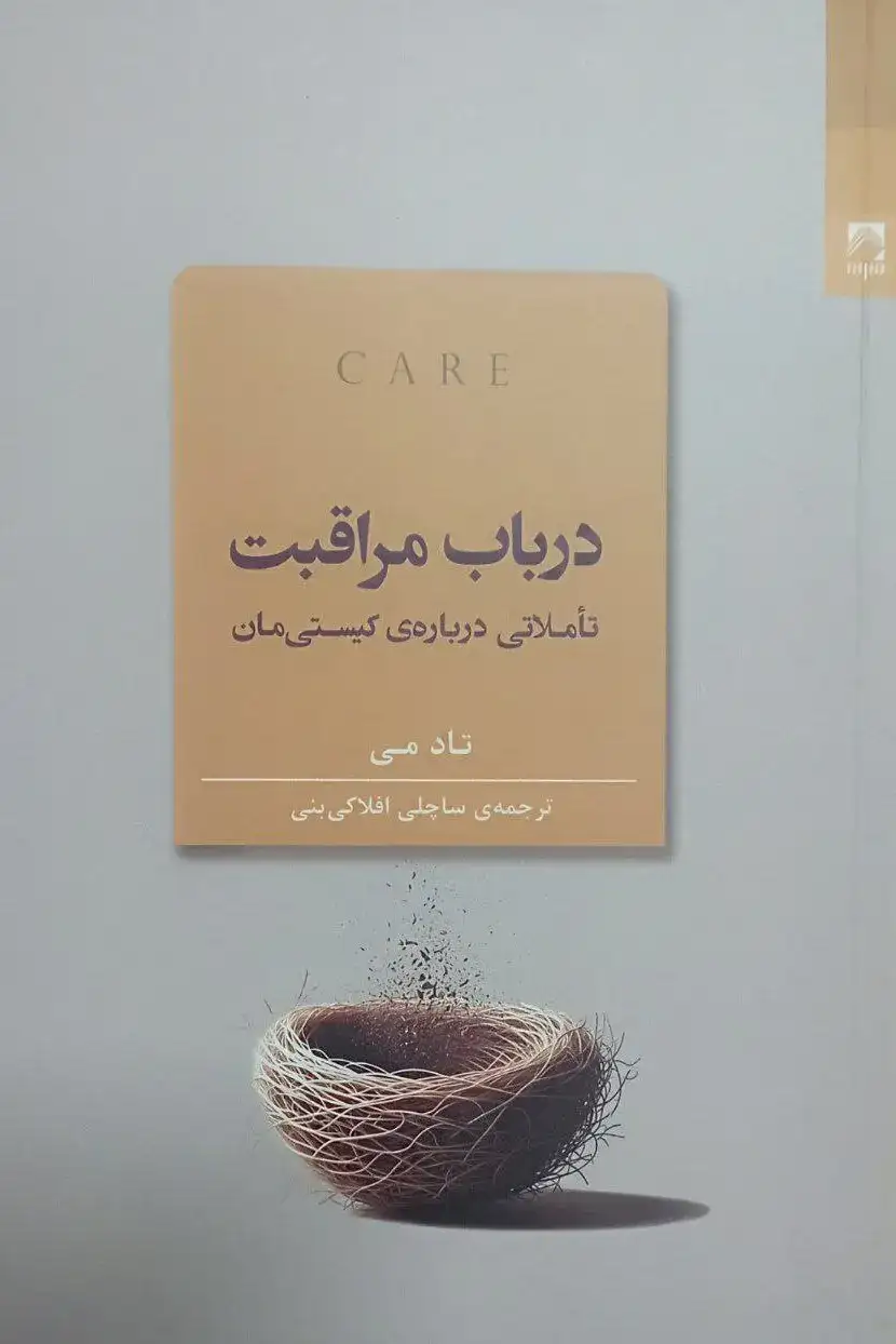 در باب مراقبت(تاملاتی درباره ی کیستی مان)