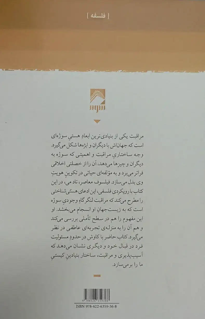 در باب مراقبت(تاملاتی درباره ی کیستی مان)