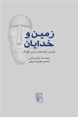 زمین و خدایان