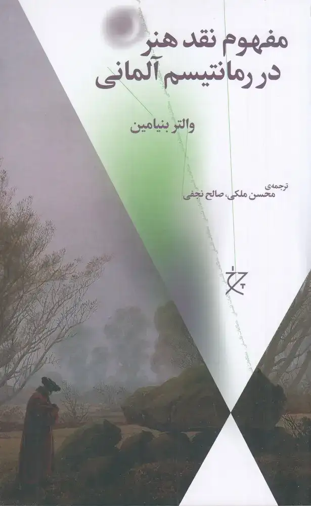 مفهوم نقد هنر در رمانتیسم آلمانی