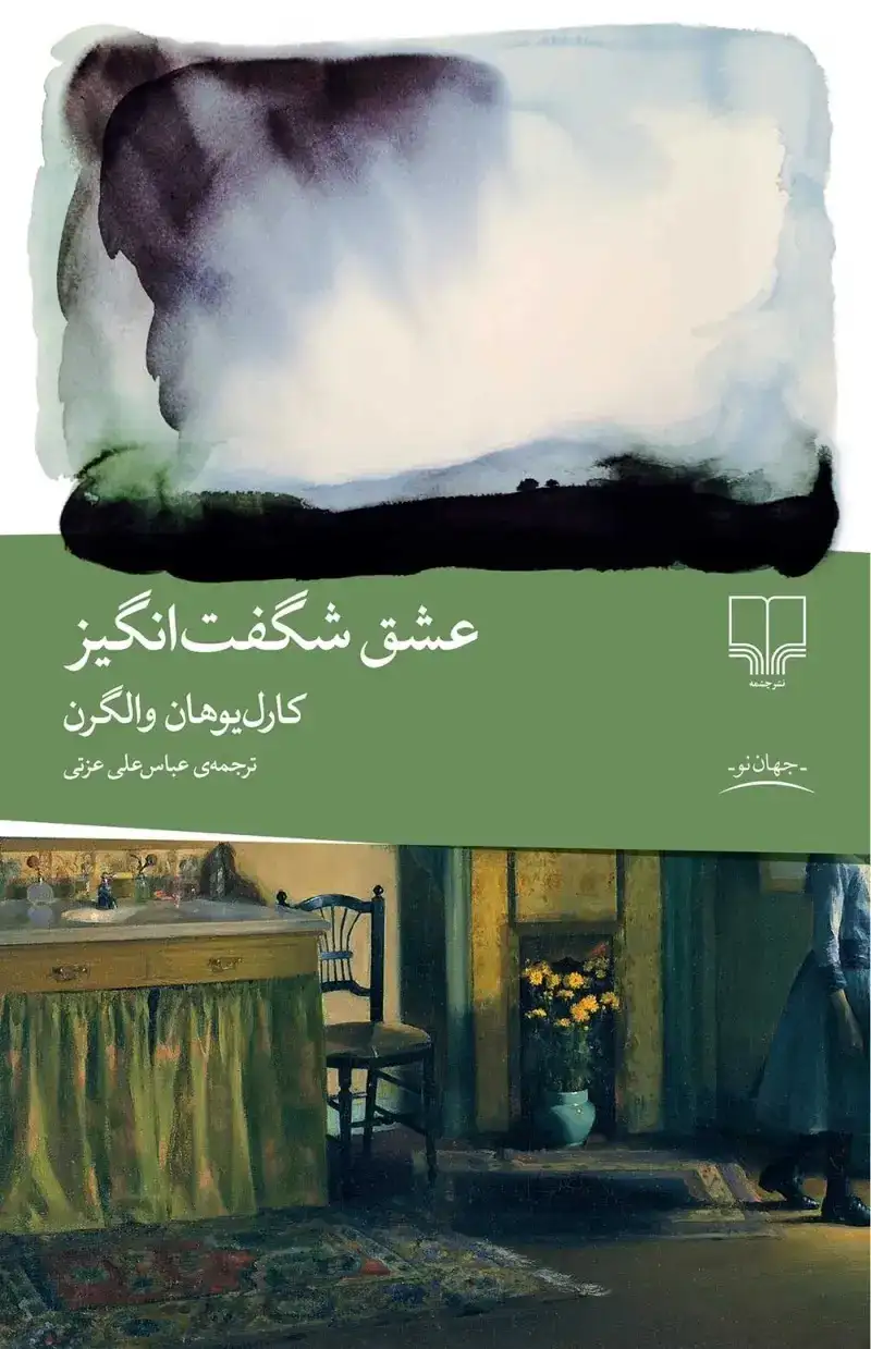 عشق شگفت انگیز(چشمه)عزتی