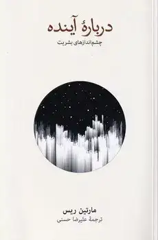 درباره آینده(چشم اندازهای بشریت)نشرنو