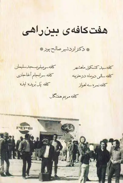 هفت کافه ی بین راهی(فرهنگ مانا)صالح پور