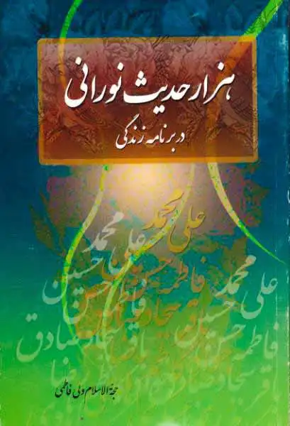 هزار حدیث نورانی در برنامه زندگی