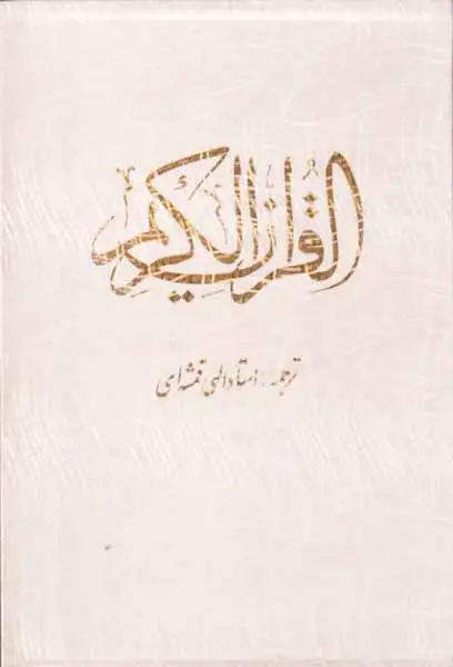 قرآن کریم وزیری تحریر سفید