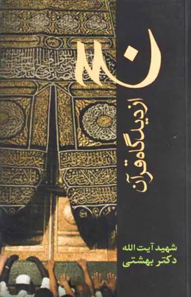 حج از دیدگاه قرآن