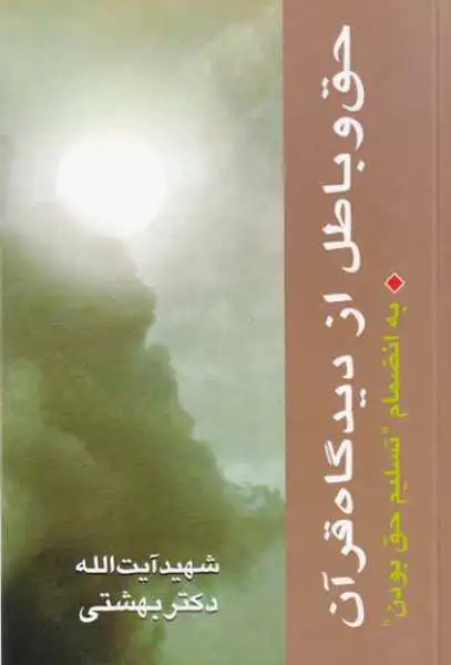 حق و باطل از دیدگاه قرآن(روزنه)بهشتی