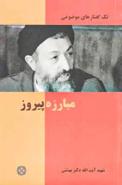 تک گفتارهای موضوعی مبارزه پیروز