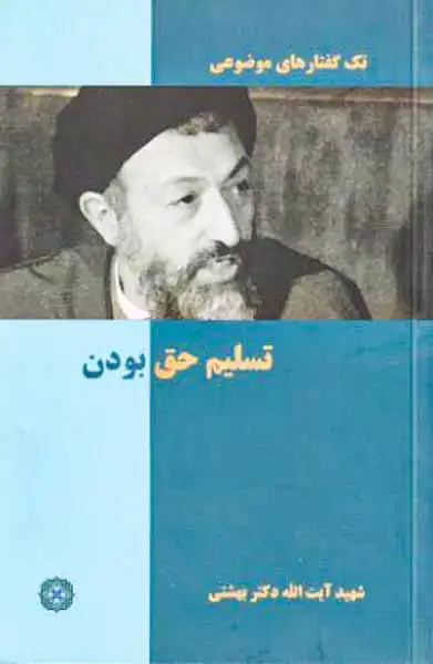 تک گفتارهای موضوعی تسلیم حق بودن