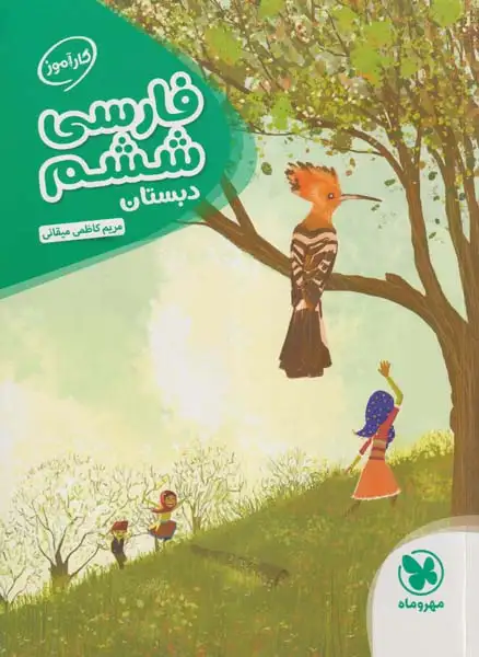 کتاب کارآموز فارسی ششم انتشارات مهروماه