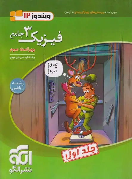 کتاب درس نامه+پرسش چهارگزینه ای+آزمون فیزیک3جامع ویندوز ریاضی جلد اول انتشارات الگو