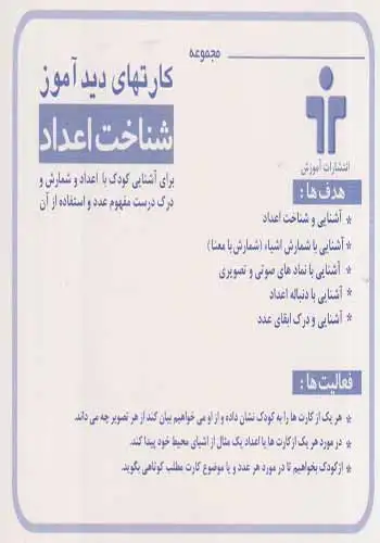 کارت دیدآموز(شناخت اعداد فارسی)آموزش