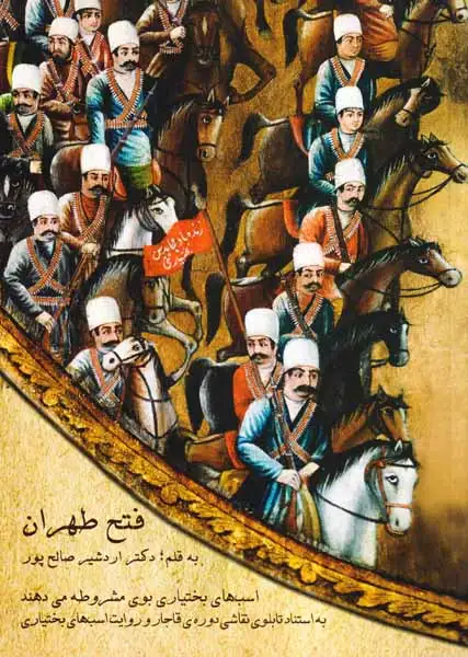 فتح طهران(فرهنگ مانا)صالح پور
