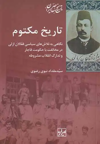 تاریخ مکتوم(شیرازه)رضوی