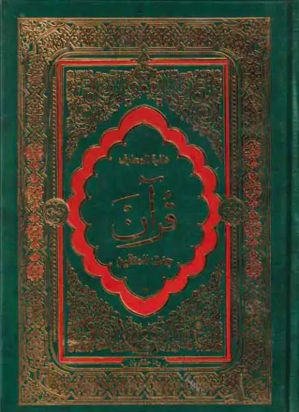 دائره المعارف قرآن