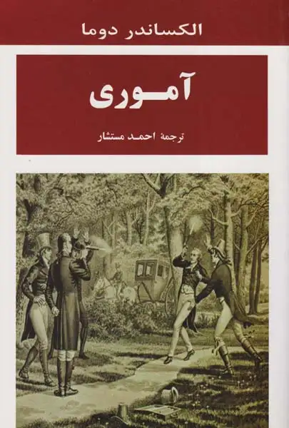 آموری(جامی)مستشار