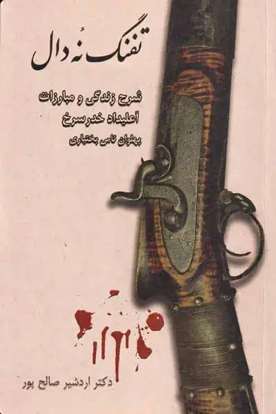 تفنگ نه دال(راش)صالح پور