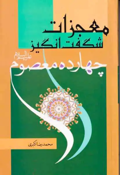 معجزات شگفت انگیز چهارده معصوم علیهم السلام