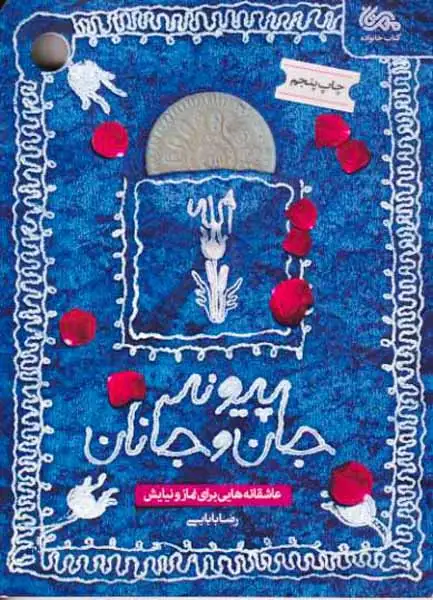 پیوند جان و جانان(مهرستان)بابایی