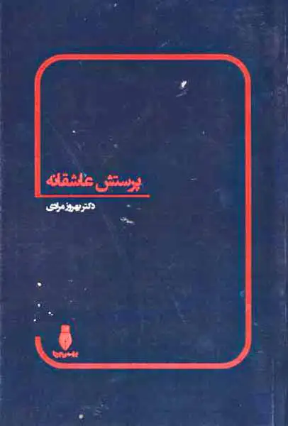 پرستش عاشقانه(بهمن برنا)مرادی