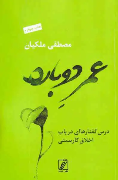 عمر دوباره - درس گفتارهای در باب اخلاق کاربستی