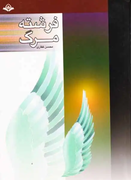 فرشته مرگ