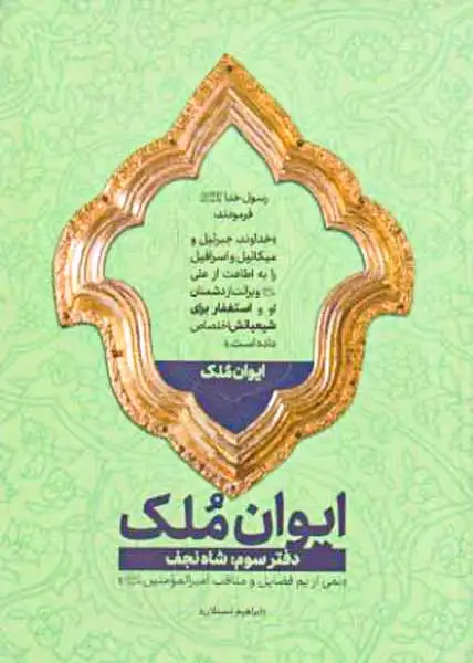 ایوان ملک دفتر سوم(شاه نجف)شهیدکاظمی