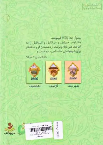 ایوان ملک دفتر سوم(شاه نجف)شهیدکاظمی