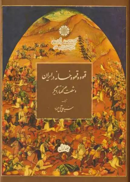 قهوه و قهوه خانه در ایران و شصت گفتار دیگر - 2جلدی