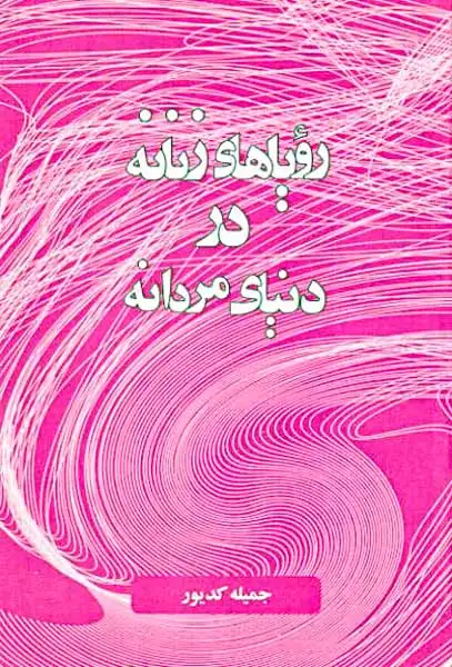 رویاهای زنانه در دنیای مردانه(امیدایرانیان)کدیور